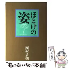 2024年最新】西村公朝の人気アイテム - メルカリ