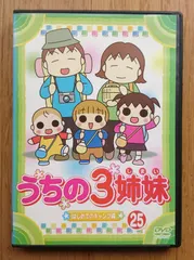 2024年最新】うちの3姉妹 dvd ぷりっつの人気アイテム - メルカリ