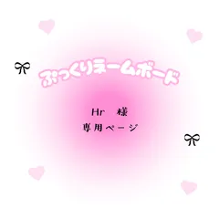 Hr 様　専用　ページ