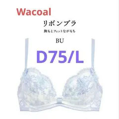 ワコール リボンブラ 胸もとフィットながもち BRB410 D75/L BU