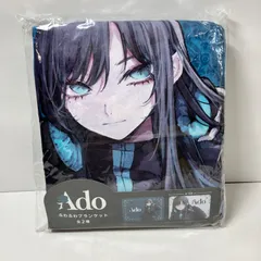 2025年最新】Adoふわふわブランケットの人気アイテム - メルカリ