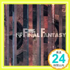 2025年最新】ファイナルファンタジー 大全集の人気アイテム - メルカリ