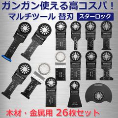 マルチツール 替刃 スターロック 金属 木材用 26枚セット ロング マキタ ボッシュ ハイコーキ