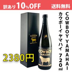 【10％OFF】※訳あり  アウトレット※【COWBOY YAMAHAI】カウボーイ ヤマハイ 720ml　日本酒