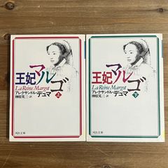 【古本】王妃マルゴ (上・下) / アレクサンドル・デュマ[著]、榊原晃三[訳]　河出文庫　２冊セット
