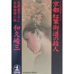 京都紅葉街道の殺人 (光文社文庫 わ 3-50 けん玉判事補シリーズ) 和久 峻三