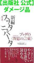【出版社 公式】ダメージ品＊日常語訳　新編スッタニパータ　ブッダの〈智恵の言葉〉
