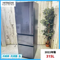 2025年最新】hitachi 冷蔵庫 315の人気アイテム - メルカリ