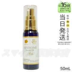 【正規品】 ルヴィ ソーム ラグジュアリーオイル 50ml REVI (0601)