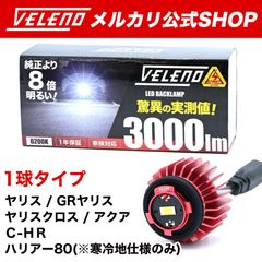 LED バックランプ TOYOTA専用 LW5B ※1球タイプ 3000lm VELENO ヴェレーノ ベレーノ 爆 光 純正同様の配光 ヘッドライト超え 車検対応 後退灯 ヤリス / 新型アクア / C-HR / ハリアー80 / ヤリスクロス