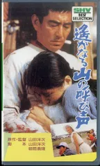 高倉健 映画 遙かなる山の呼び声 チラシ フライヤー 3枚セット Amazon.co.jp: あの頃映画 「遙かなる山の呼び声」 [DVD] : 高倉