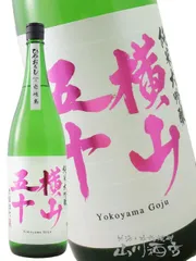 横山五十 純米大吟醸 赤磐雄町 ひやおろし 1.8L /長崎県 重家酒造【 8579 】 【 日本酒 】【 要冷蔵 】のサムネイル