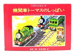 2025年最新】( ) 機関車トーマス (汽車のえほん ( ))の人気