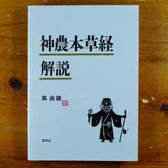 2024年最新】神農本草経解説の人気アイテム - メルカリ