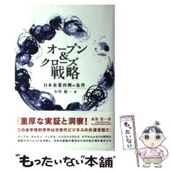 [중고] 오픈 & 클로즈 전략 일본 기업 재흥의 조건 / 오가와 코이치 / 쇼헤이샤