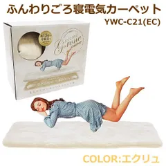 【新品未使用】山善ふんわりごろ寝電気カーペットECRU 楽天市場】即納【YAMAZEN】山善 ふんわりごろ寝 電気カーペット