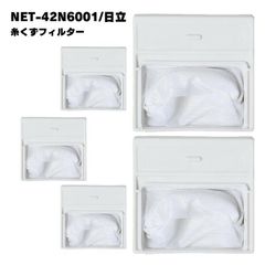 【5個】日立対応 NET-42N6001 洗濯機 糸くずフィルター 洗濯フィルター 排水口 洗濯機フィルター 互換品