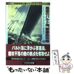 中古】 風雲のバルト海、要塞島攻略 上 (ハヤカワ文庫 NV 英国