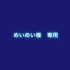 めいめい様　専用