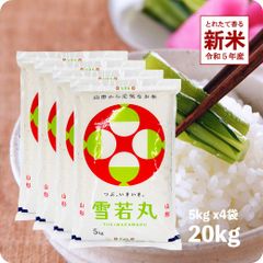 【200円OFFクーポン配布中】新米 山形県産雪若丸20kg  お米 令和5年産 白米