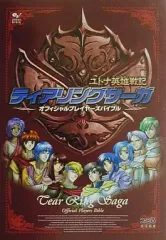 【中古】攻略本PS ≪シミュレーションゲーム≫ PS  ティアリングサーガ ユトナ英雄戦記 オフィシャルプレイヤーズバイブル