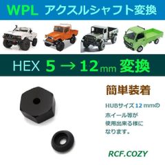 WPL ハブ 変換アダプター 5mm / 12mm HEX ★ WPL等 5mm対辺のシャフトを 12mm に変換 ★ 12mm ハブ ホイール に適応