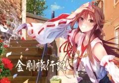 【中古】男性向一般同人誌 ≪艦隊これくしょん≫ 金剛旅行記 / こんきと / ひつじ海岸