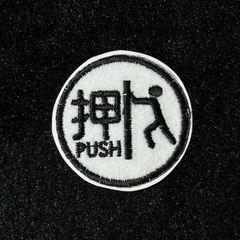 ★刺繍シール／ステッカー　ワッペン★　押　PUSH　押すマーク