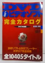 中古】DVD&ビデオソフト完全カタログ 1997年度版(カドカワムック 