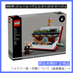 【新品未開封】LEGO レゴ 40690 ジュール・ヴェルヌへのオマージュ【BRICKS MART ノベルティ】【BRICKS MART セット】正規品