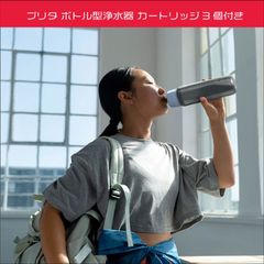 ブリタ ボトル型浄水器 アクティブ　カートリッジ3個付き　水道水　4週間　150L