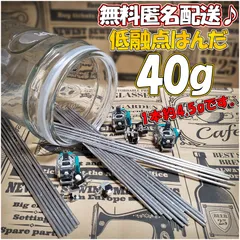 ☆ 低融点 低温 はんだリムーバー 40g 匿名発送 Shop ☆