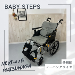 NEXT-61B 松永製作所 ネクストコアシリーズ  アジャスト  介助式車椅子 車いす ノーパンクタイヤ  MATSUNAGA 中古 介護用品