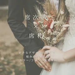 【デザイン選べる】席次表×席札　結婚式