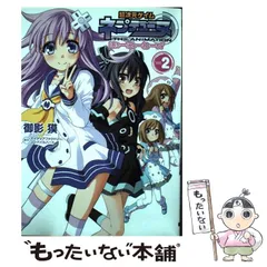 【中古】 超次元ゲイムネプテューヌはろーにゅーわーるど THE ANIMATION Vol.2 (電撃コミックスNEXT N018-02) / アイディアファクトリー コンパイルハート、御影獏 / ＫＡＤＯＫＡＷＡ