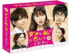 【全巻セット】ダメな私に恋してください 全巻 DVD 2026年最新】ダメな私に恋してください dvdの人気アイテム - メルカリ