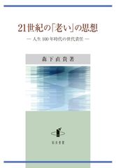 21世紀の「老い」の思想: 人生100年時代の世代責任 森下直貴