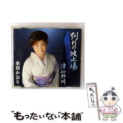 【中古】 別れの波止場 / 水田かおり / のサムネイル