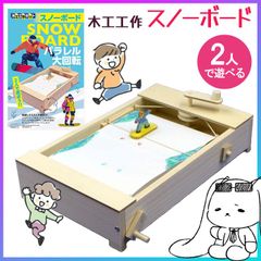 木工工作キット スノーボード 夏休み 小学生 宿題 簡単 木 木工 工作 セット キット 幼児 小学生 【▲5】/木工工作スノーボード
