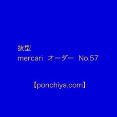 抜型　mercari  オーダー№57