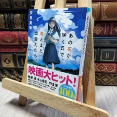 8-1 あの花が咲く丘で、君とまた出会えたら。 (スターツ出版文庫) 汐見夏衛 260304