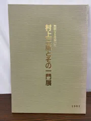 2025年最新】村上三島の人気アイテム - メルカリ