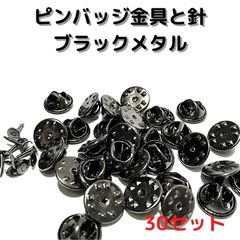 ピンバッジ金具と針(小)30セットバタフライクラッチ【P04