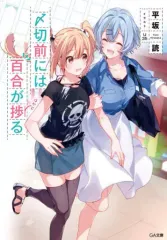 2026年最新】百合ラノベの人気アイテム - メルカリ
