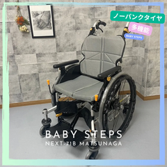 MATSUNAGA 松永 松永製作所 ネクストコア  くるり NEXT-71B 自走車椅子 車椅子 6輪自走式車椅子 アルミ製