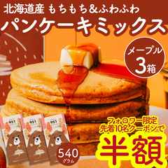 【先着10名★半額】もちもち！北海道パンケーキミックス メープル3箱(180g) ホットケーキミックス おうちカフェ カフェ風 簡単 美味しい 甘さ控えめ スイーツ  ギフト 離乳食 ホットケーキ粉 パンケーキ粉