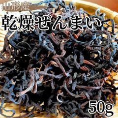 山形産 乾燥ぜんまい 干しぜんまい 天然 ゼンマイ 50g 2025年産 令和7年産 乾物 産直 直送 山菜 ぜんまい 薇 数量限定