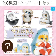 シークレット含む 全６種フルコンプセット サメにゃん マスコットフィギュア２ mofusand mini figure capsule toy