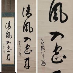 西郷隆盛号南洲二行書紙本掛軸 [B27750] - メルカリ