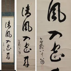 清水寺元貫主 大西良慶自筆『寿』その一年の漢字で有名な清水寺